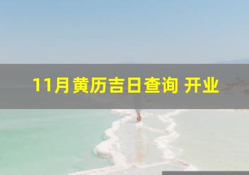 11月黄历吉日查询 开业